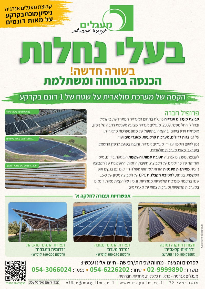 מערכת סולארית בשטח 1 דונם בחלקות א